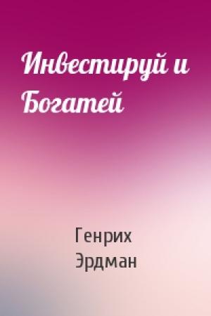 Обложка книги «Инвестируй и Богатей» — Генрих Эрдман