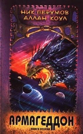Обложка книги «Армагеддон. Книга 2» — Аллан Коул, Ник Перумов
