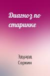 Эдуард Соркин - Диагноз по старинке