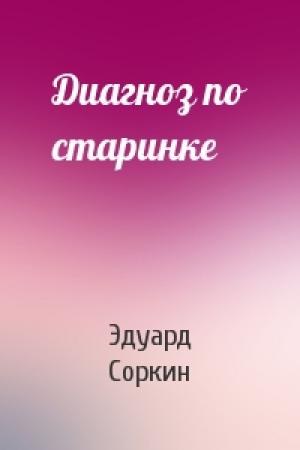 Обложка книги «Диагноз по старинке» — Эдуард Соркин