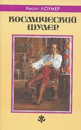 Обложка книги «Космический шулер / The World Shuffler» — Кейт Лаумер
