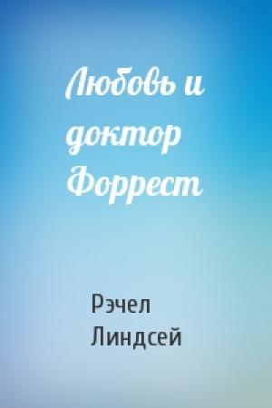 Обложка книги «Любовь и доктор Форрест» — Рэчел Линдсей