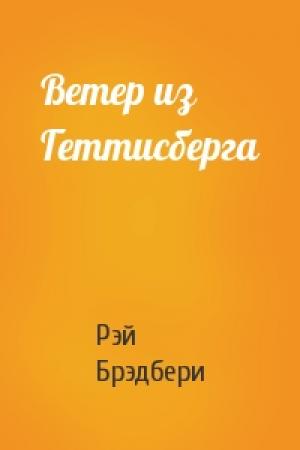 Обложка книги «Ветер из Геттисберга» — Рэй Брэдбери