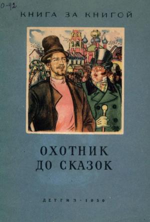 Обложка книги «Охотник до сказок» — Александр Нечаев, Ирина Карнаухова, Константин Ушинский