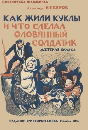 Обложка книги «Как жили куклы и что сделал оловянный солдатик» — Александр Неверов
