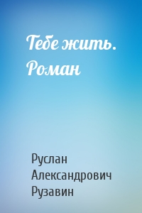 Тебе жить. Роман