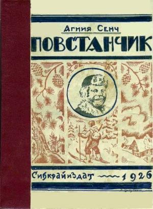 Обложка книги «Повстанчик» — Агния Сенч
