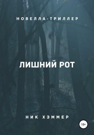 Обложка книги «Лишний рот» — Ник Хэммер