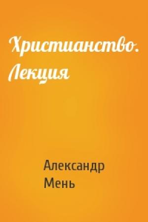Обложка книги «Христианство. Лекция» — Александр Мень