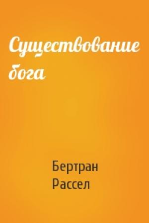 Обложка книги «Существование бога» — Бертран Рассел