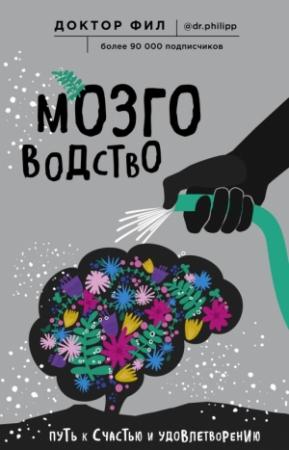 Обложка книги «Мозговодство» — Доктор Фил