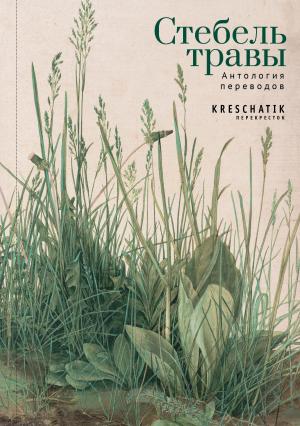 Обложка книги «Стебель травы. Антология переводов поэзии и прозы» — Антология, Борис Марковский, Эми Лоуэлл, Дениза Левертов