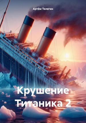 Обложка книги «Крушение Титаника 2» — Артём Телегин