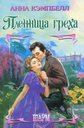 Обложка книги «Пленница греха» — Анна Кэмпбелл
