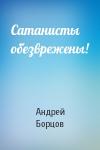 Андрей Геннадьевич Борцов - Сатанисты обезврежены!