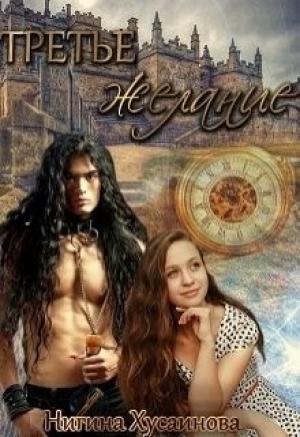 Обложка книги «Третье Желание (СИ) (полная версия)» — Нигина Хусаинова