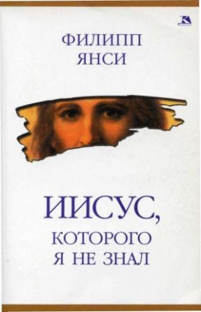 Обложка книги «Иисус, которого я не знал»