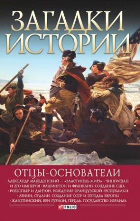 Обложка книги «Отцы-основатели» — Мария Згурская