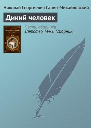 Обложка книги «Дикий человек» — Николай Гарин-Михайловский