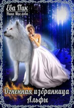 Обложка книги «Огненная избранница Альфы (СИ)» — Ева Пик, Ника Маслова