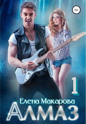 Обложка книги «Алмаз. Книга первая» — Елена Макарова