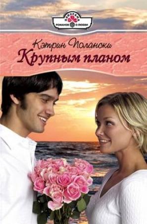 Обложка книги «Крупным планом» — Кэтрин Полански