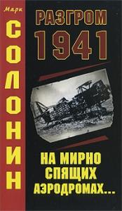 Марк Солонин - Разгром 1941 (На мирно спящих аэродромах...)