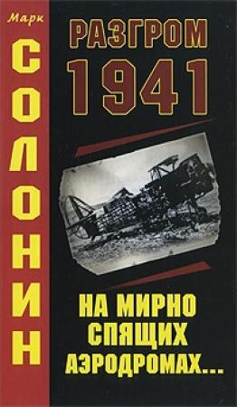 Обложка книги «Разгром 1941 (На мирно спящих аэродромах...)» — Марк Солонин