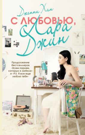 Обложка книги «С любовью, Лара Джин» — Дженни Хан