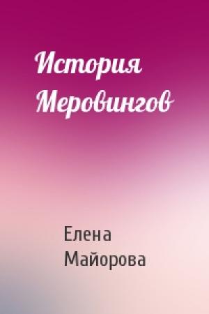 Обложка книги «История Меровингов» — Елена Майорова