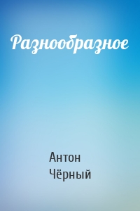 Разнообразное