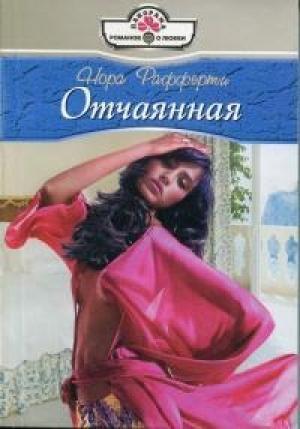Обложка книги «Отчаянная» — Нора Рафферти