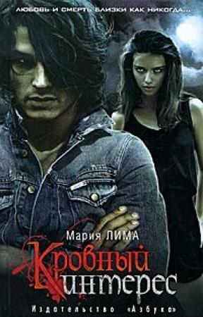 Обложка книги «Кровный интерес» — Мария Лима