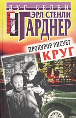 Обложка книги «Прокурор рисует круг» — Эрл Гарднер