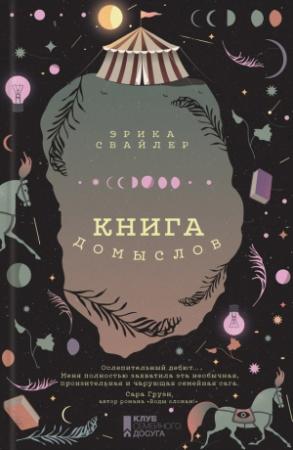 Обложка книги «Книга домыслов» — Эрика Свайлер