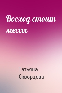 Восход стоит мессы