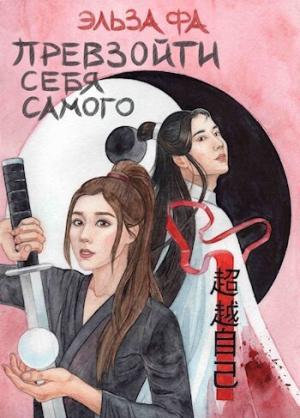 Обложка книги «Превзойти себя самого. Том 1 (СИ)» — Эльза Фа