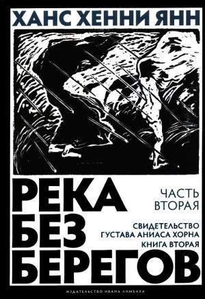 Обложка книги «Часть вторая. Свидетельство Густава Аниаса Хорна (Книга вторая)» — Ханс Янн