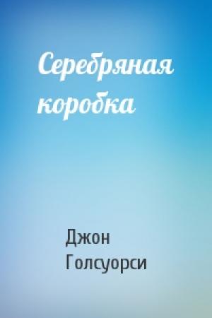 Обложка книги «Серебряная коробка» — Джон Голсуорси