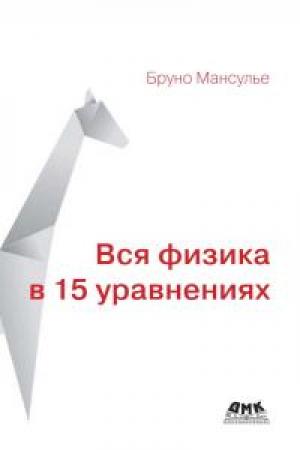 Обложка книги «Вся физика в 15 уравнениях» — Бруно Мансулье