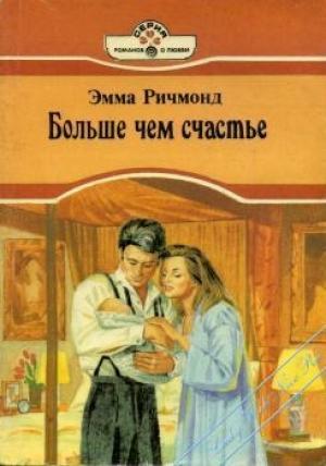 Обложка книги «Больше чем счастье» — Эмма Ричмонд