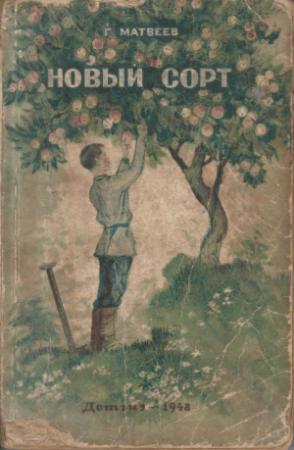 Обложка книги «Новый сорт» — Герман Матвеев