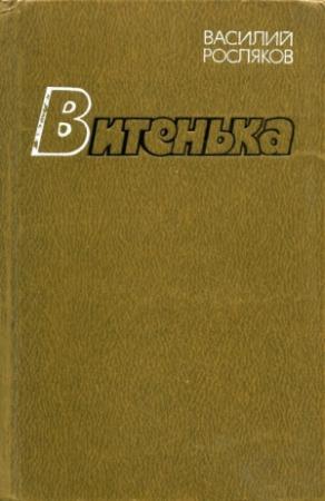 Обложка книги «Витенька» — Василий Росляков