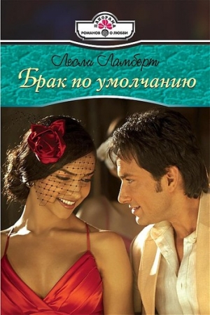 Обложка книги «Брак по умолчанию» — Лесли Ламберт