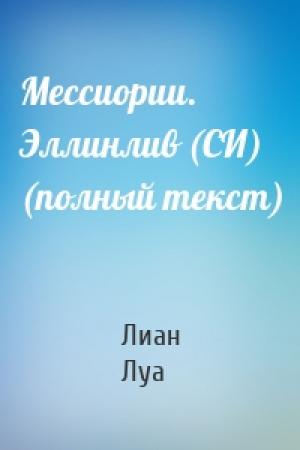 Обложка книги «Мессиории. Эллинлив (СИ) (полный текст)» — Лиан Луа