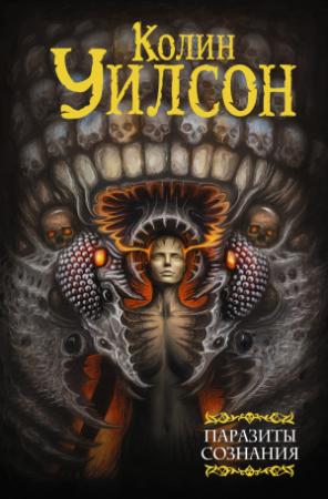 Обложка книги «Паразиты сознания. Философский камень. Возвращение ллойгор» — Колин Уилсон