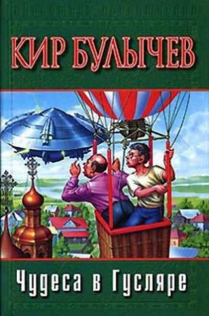 Обложка книги «Ретрогенетика» — Кир Булычев