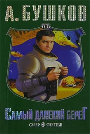 Обложка книги «Самый далекий берег» — Александр Бушков