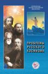  - Проблемы русского космизма. Материалы Международной научно-общественной конференции. 2013