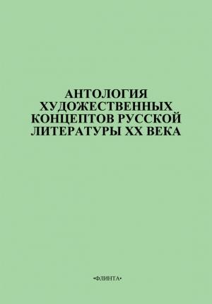 Обложка книги «Антология художественных концептов русской литературы XX века» — В. Цуркан